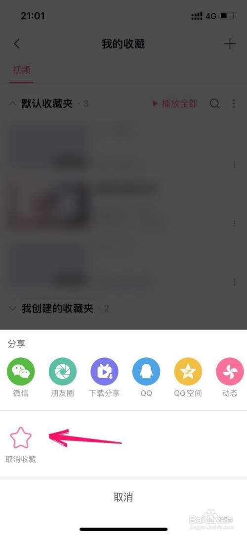 哔哩哔哩在哪里删除收藏的视频