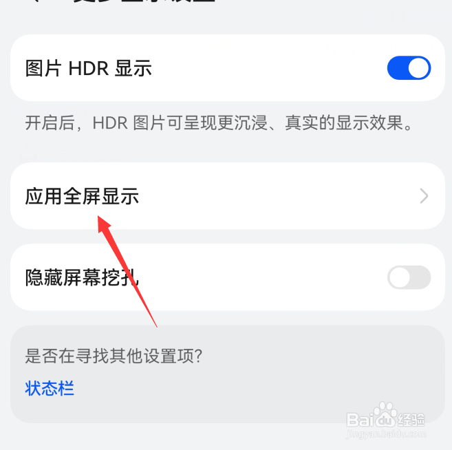如何设置华为手机应用全屏显示