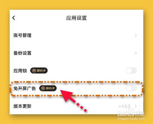一刻相册设置免开屏广告