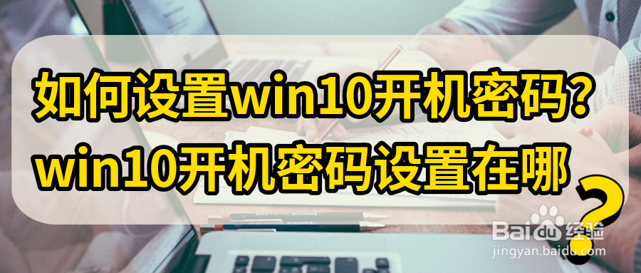 如何设置win10开机密码win10开机密码设置在哪
