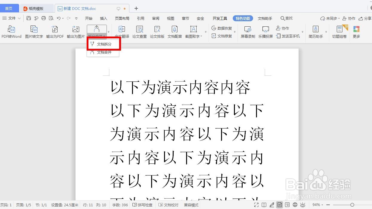 如何拆分多页Word文档