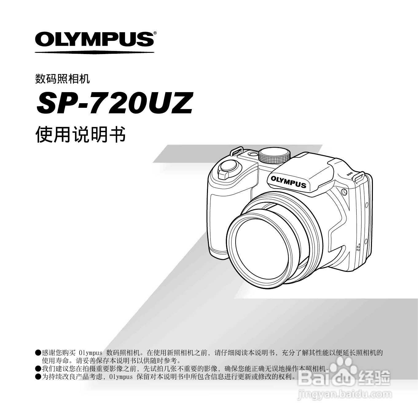 奥林巴斯SP-720UZ数码相机说明书:[1]