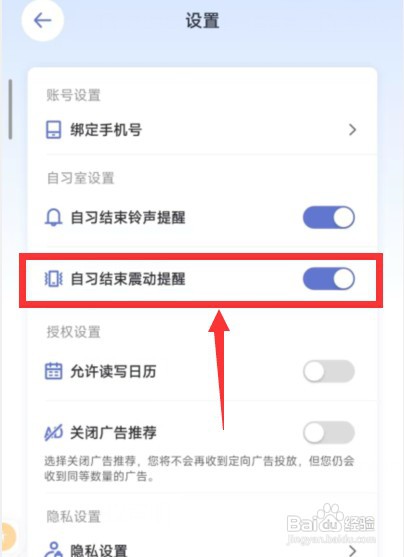 八点课程表APP如何关闭自习结束震动提醒