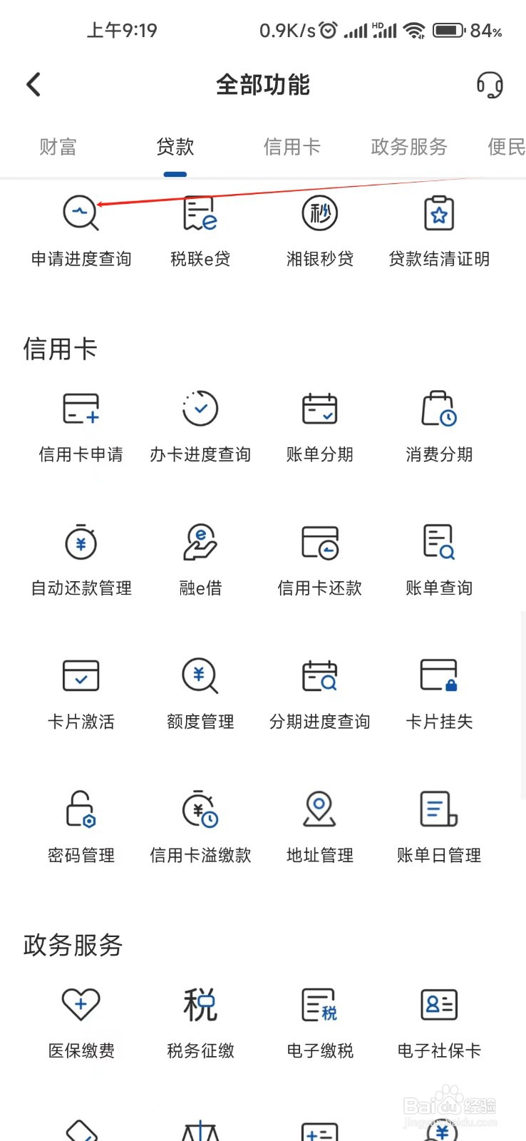 湖南银行怎样找到申请进度查询