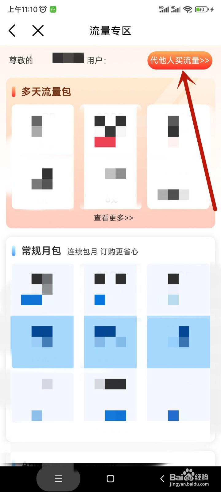 中国移动app如何给家人购买流量