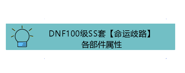 DNF100级SS套【命运歧路】各部件属性
