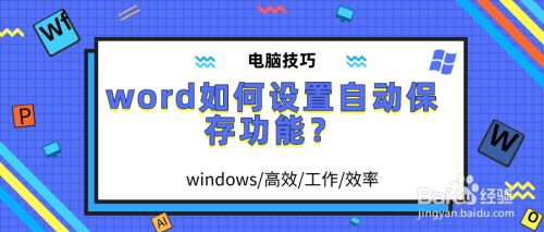 Word如何设置自动保存功能 百度经验
