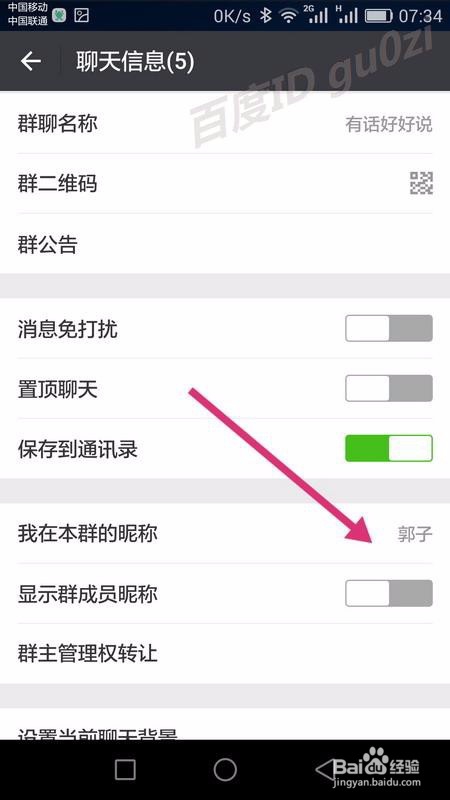 微信怎么在群聊中改昵称如何保存群聊到通讯录