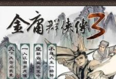 金庸群侠传3加强版攻略