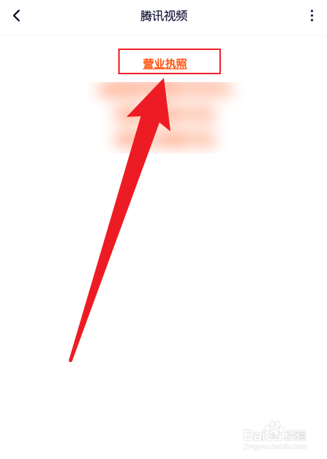 手机腾讯视频营业执照怎么看