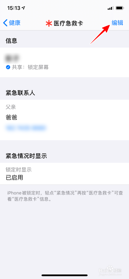 iPhone怎样删除紧急联系人