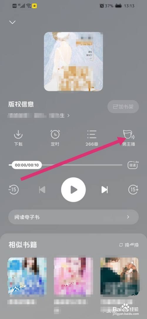 七读听书如何更换语音声音