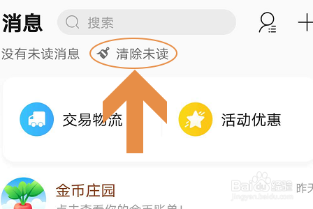 手机淘宝如何批量清除未读消息