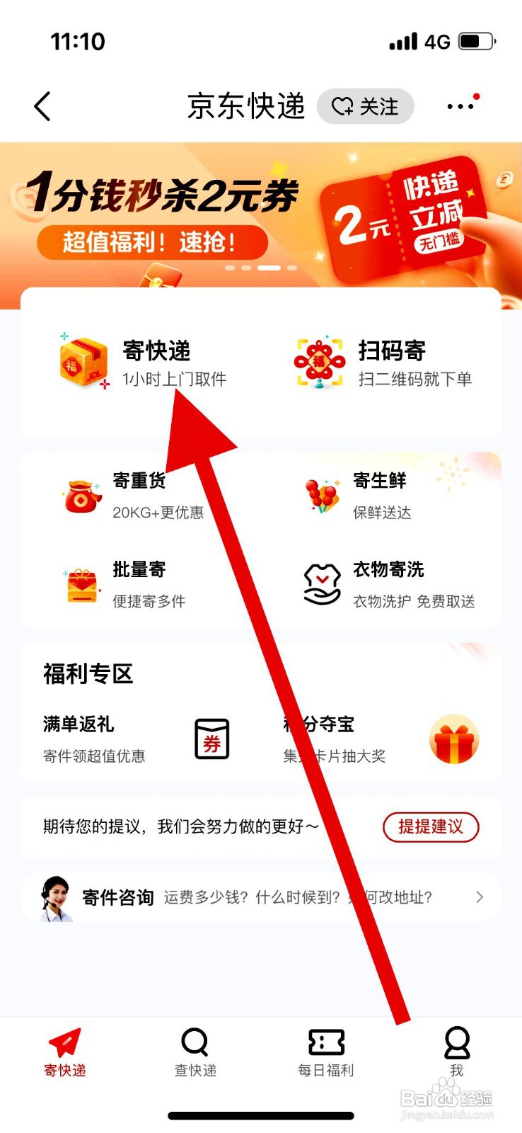 京东快递设置快递到付的操作步骤