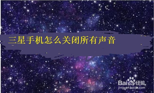 <b>三星手机怎么关闭所有声音</b>