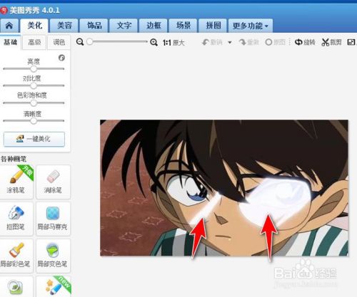 美图秀秀去除眼镜反光