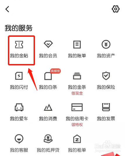 京东金融如何查看我的金贴？