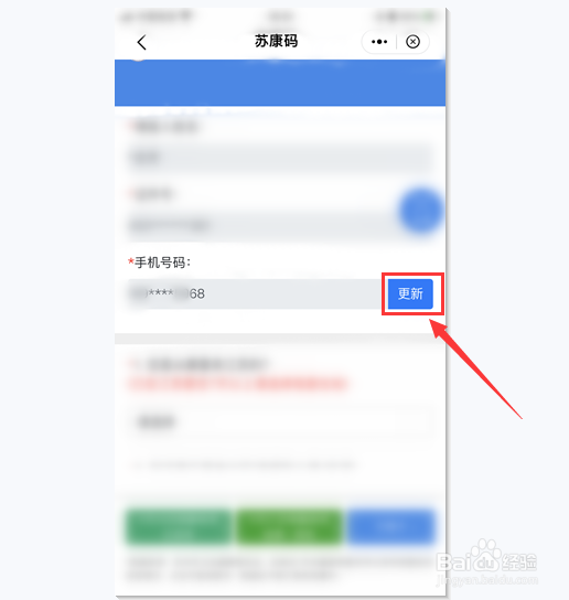 苏康码怎么更新手机号码