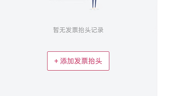 唯品会APP在哪里填写发票抬头