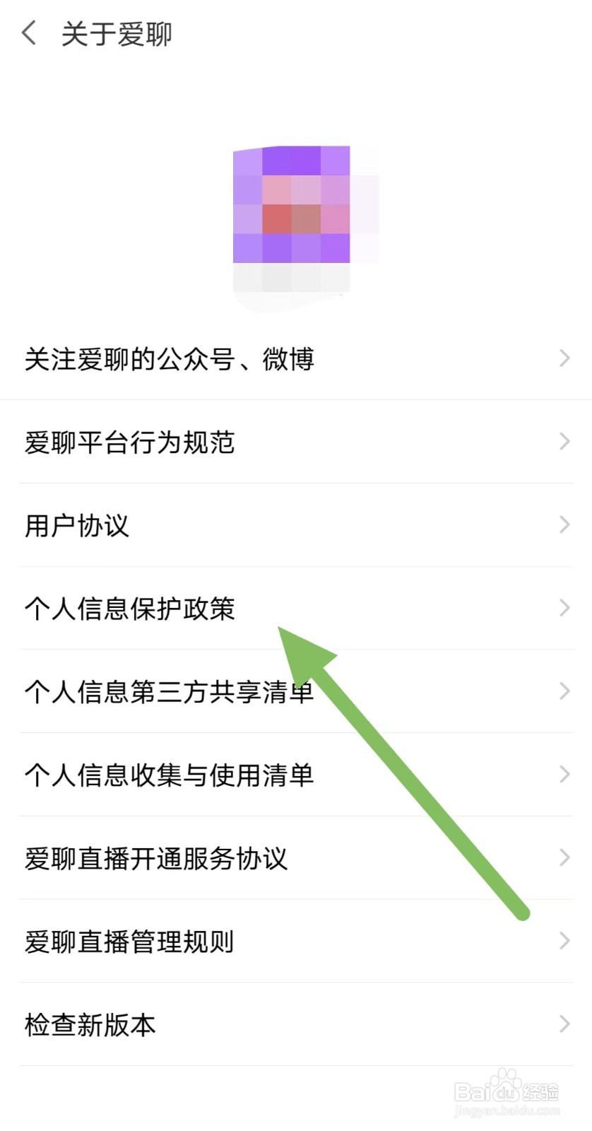 爱聊怎样查看个人信息保护政策？