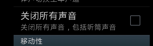 手机如何关闭所有声音