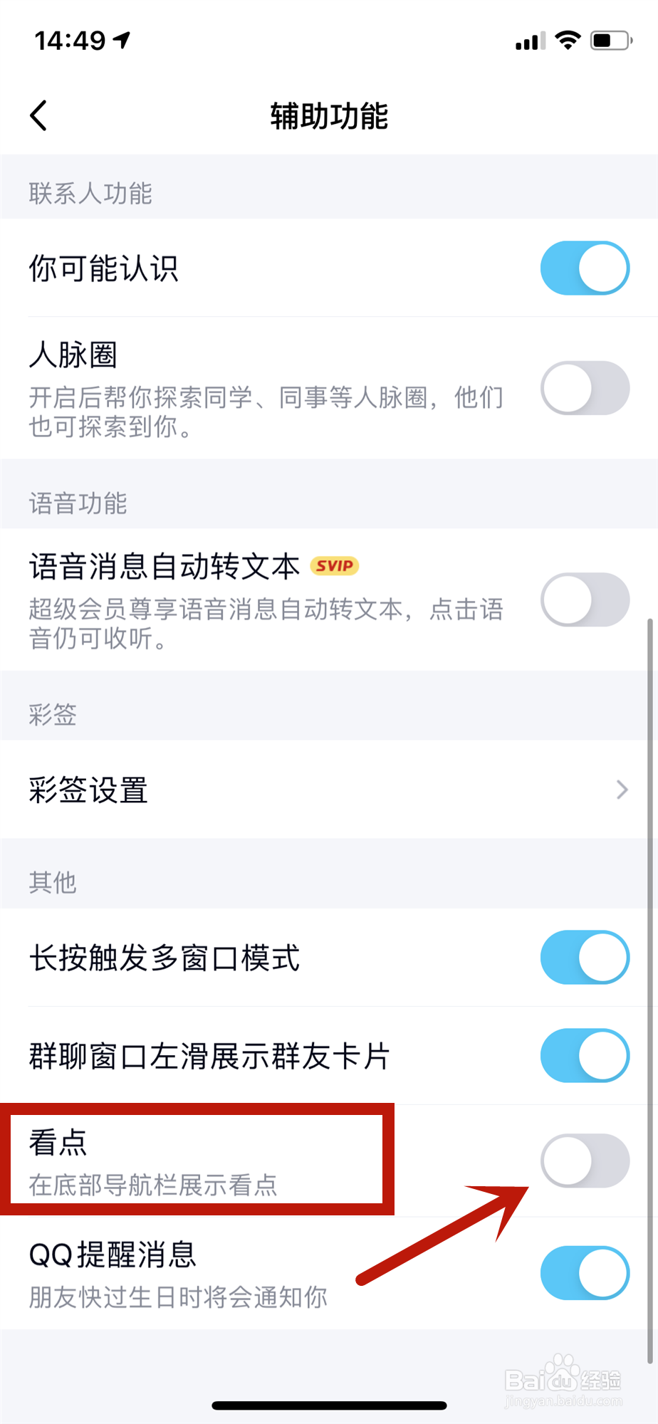 QQ底部导航栏看点怎么关闭