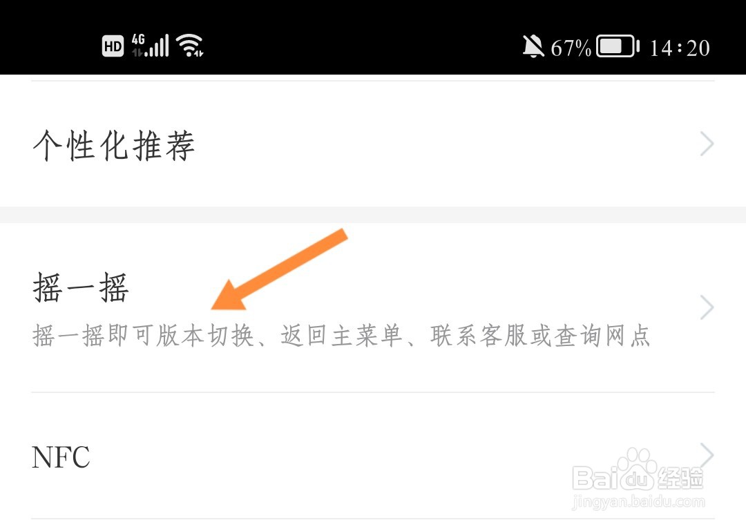 工行如何关闭摇一摇呼出功能