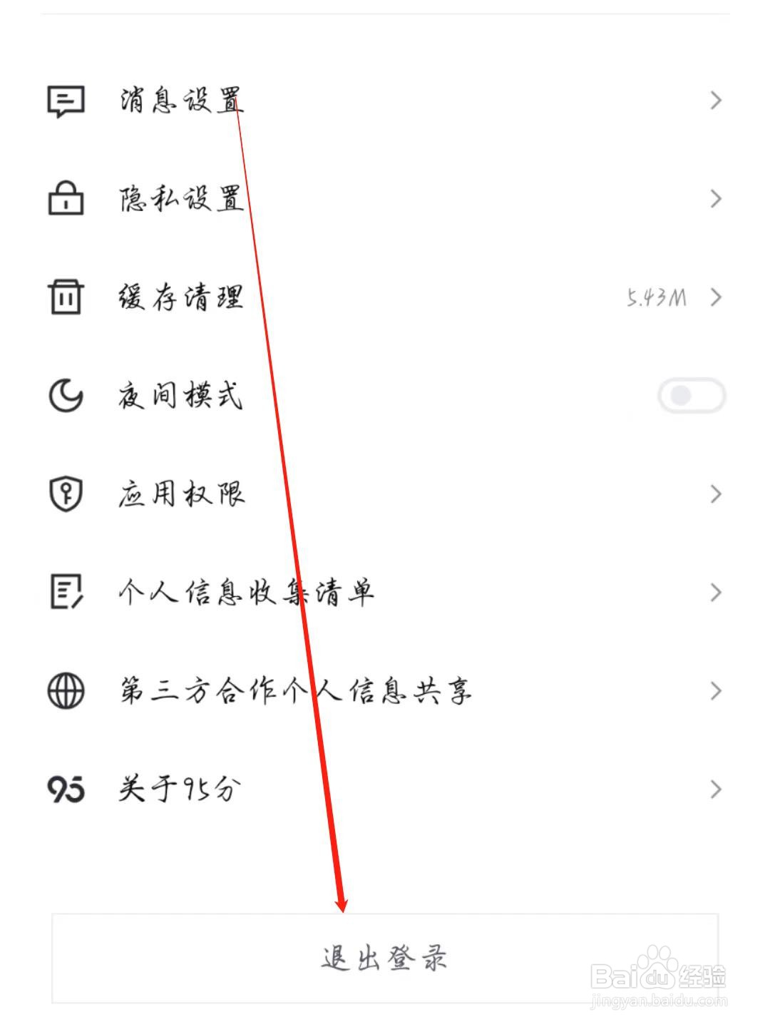 95分APP怎么退出登录