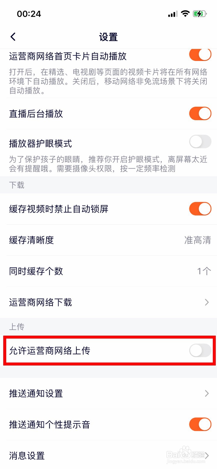 腾讯视频怎么禁止运营商网络上传
