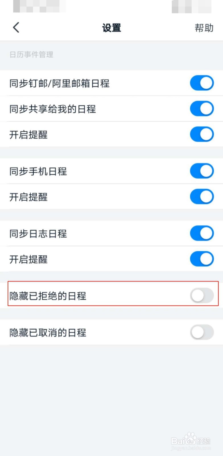 钉钉如何隐藏已拒绝的日程