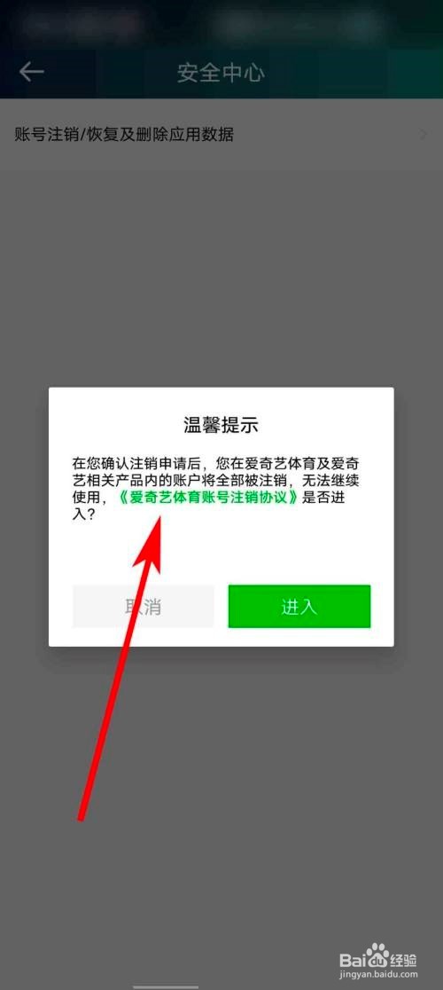 爱奇艺体育怎么查看账号注销协议