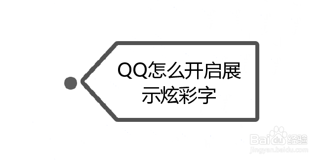 <b>QQ怎么开启展示炫彩字</b>