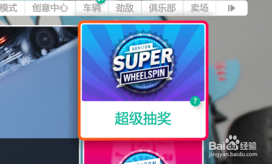 地平线4超级抽奖怎么抽