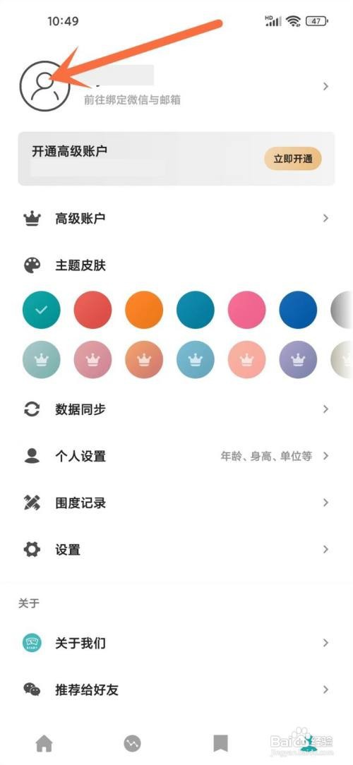 如何使用体重日记APP绑定微信
