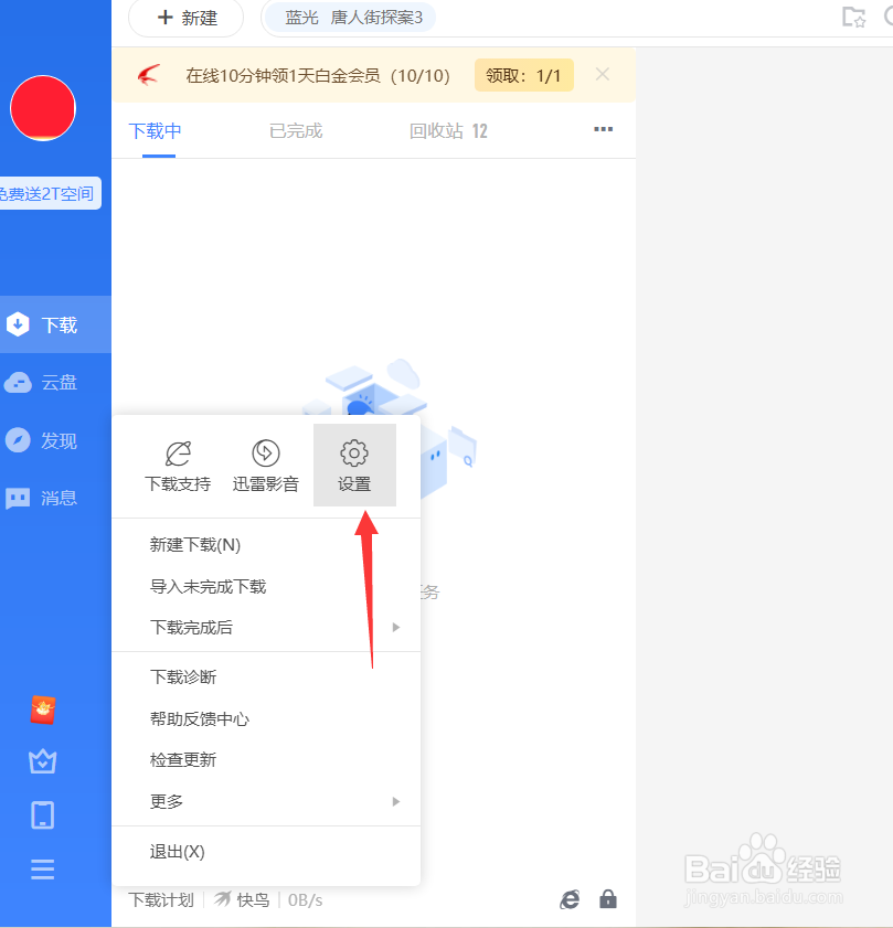 迅雷怎么启用离开模式