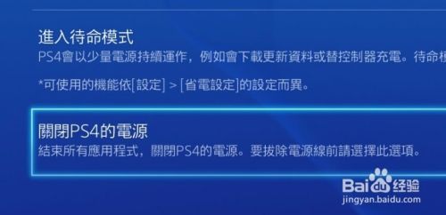 Ps4关机方法注意事项 百度经验