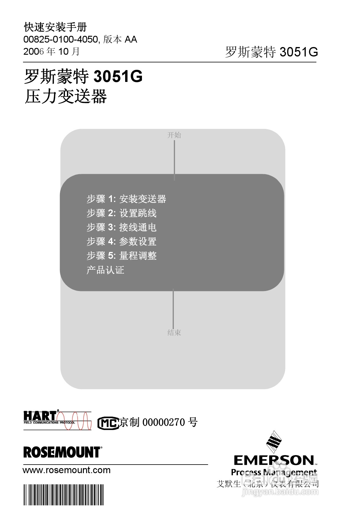 罗斯蒙特3051G 压力变送器安装说明书