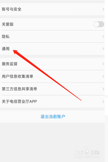 电信营业厅APP字体大小在哪设置