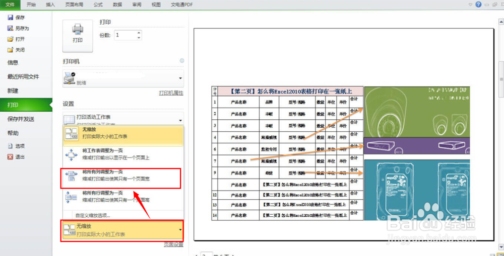 怎么将Excel2010表格打印在一张纸上