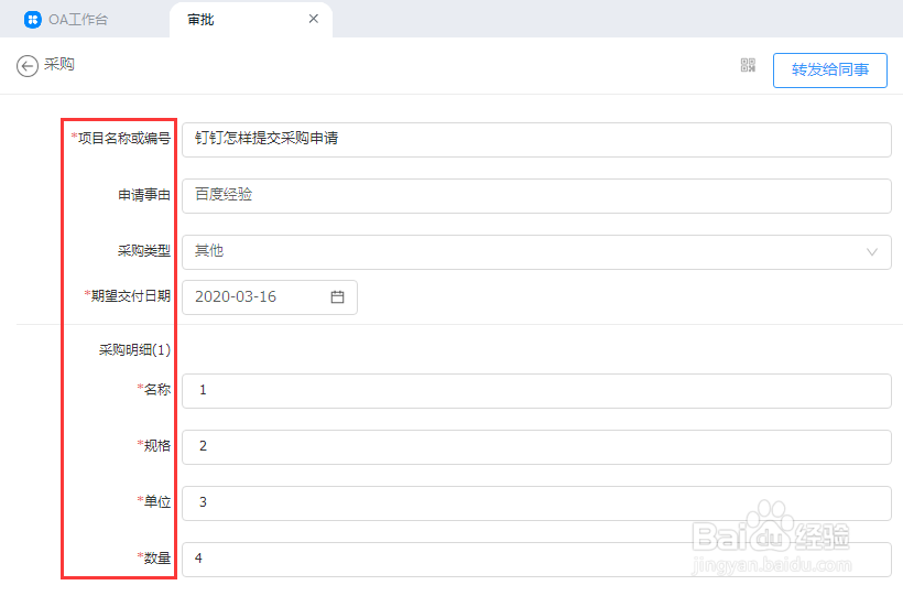 钉钉怎样提交采购申请?