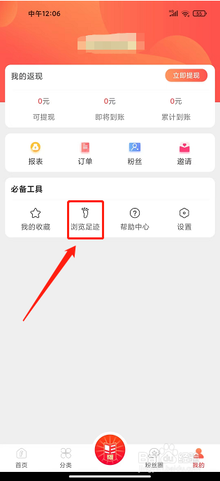粉丝福利购app怎样删除浏览足迹