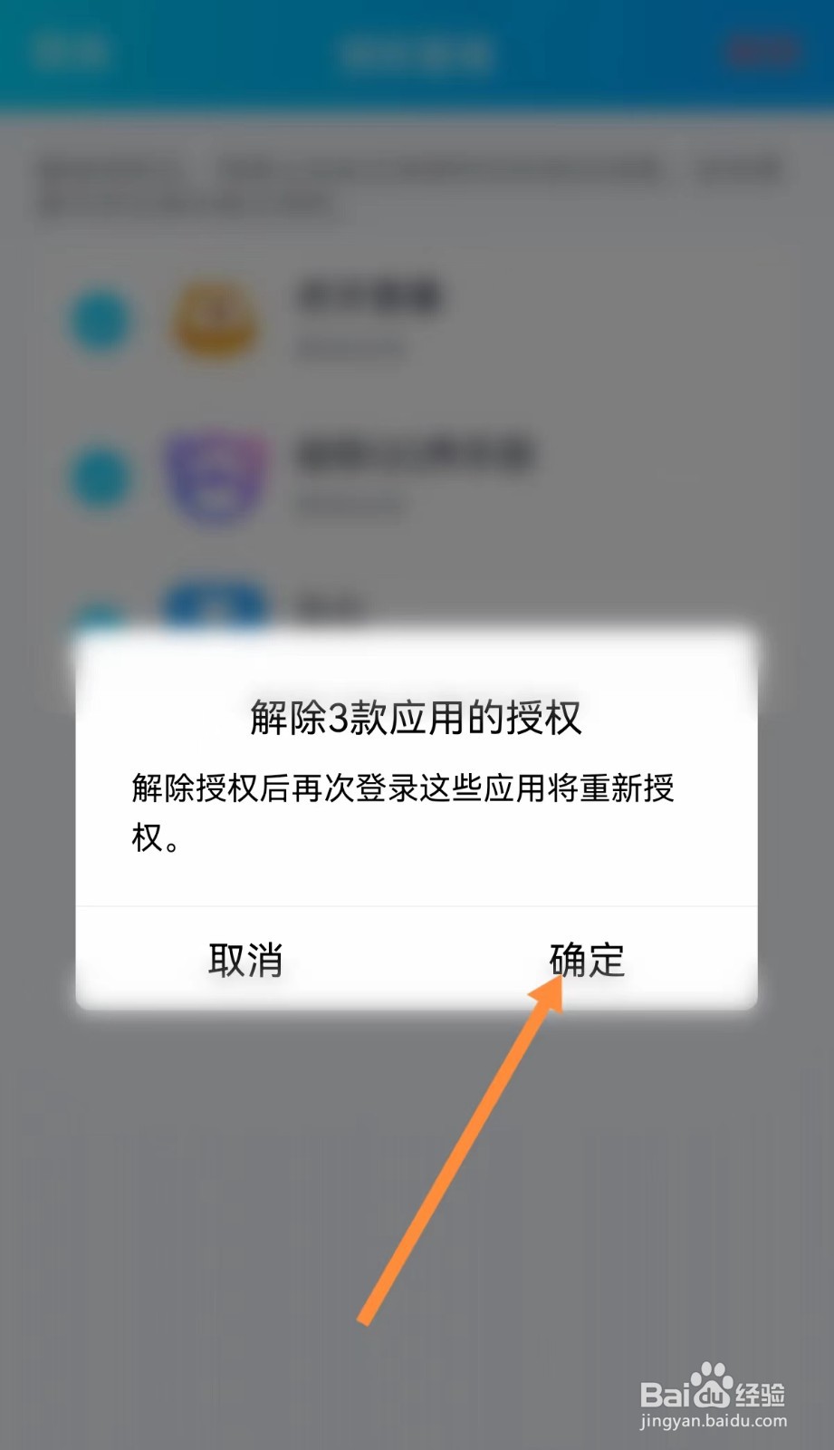 QQ怎么解除授权的应用