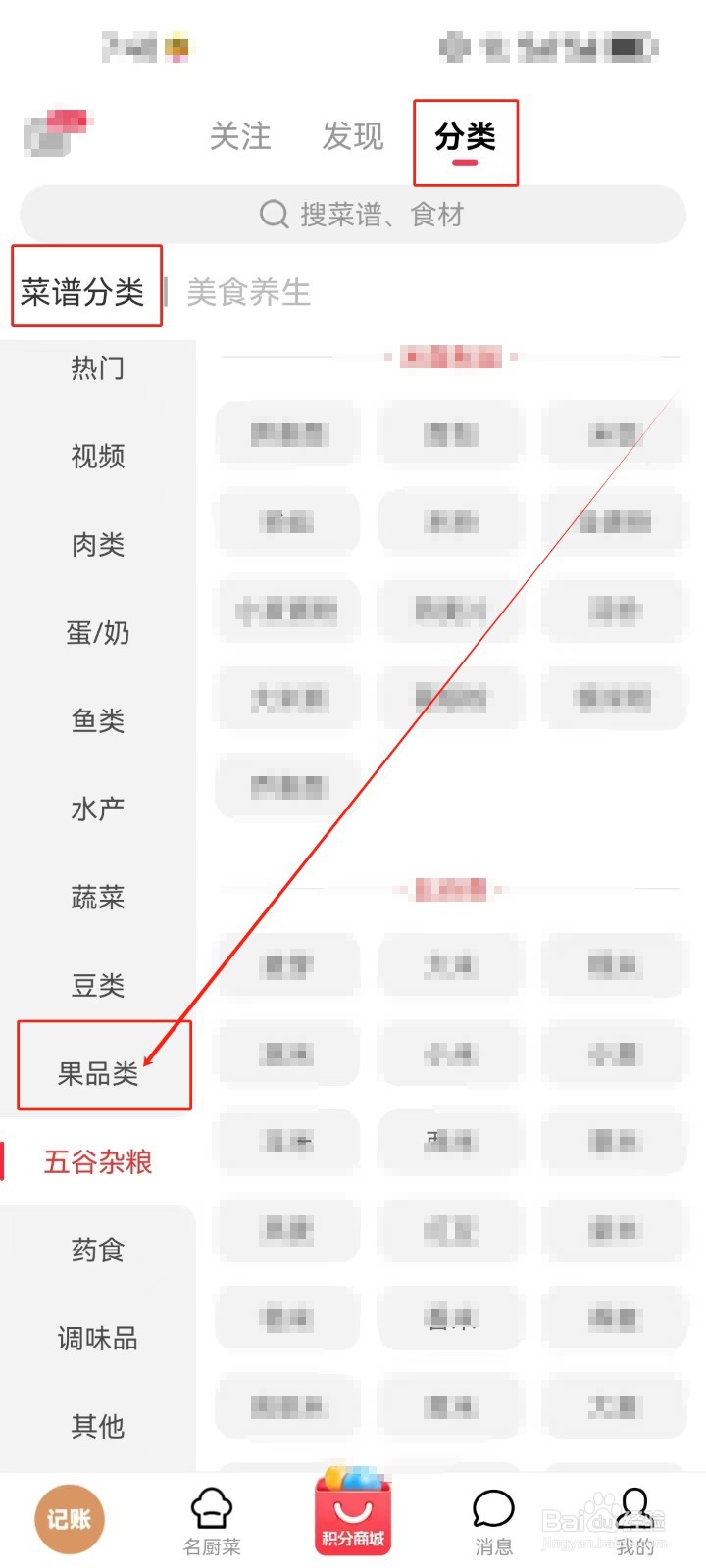 香哈菜谱怎么查看《果品类》分类菜谱？