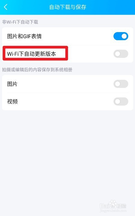 QQ如何设置WiFi下自动更新版本