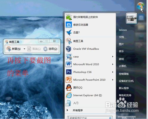 Windows 7截图工具截取系统菜单