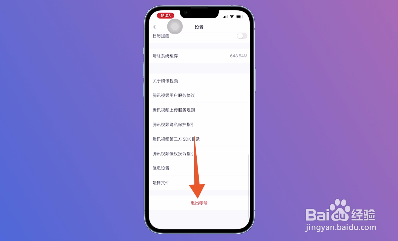 腾讯视频退出登录在哪里