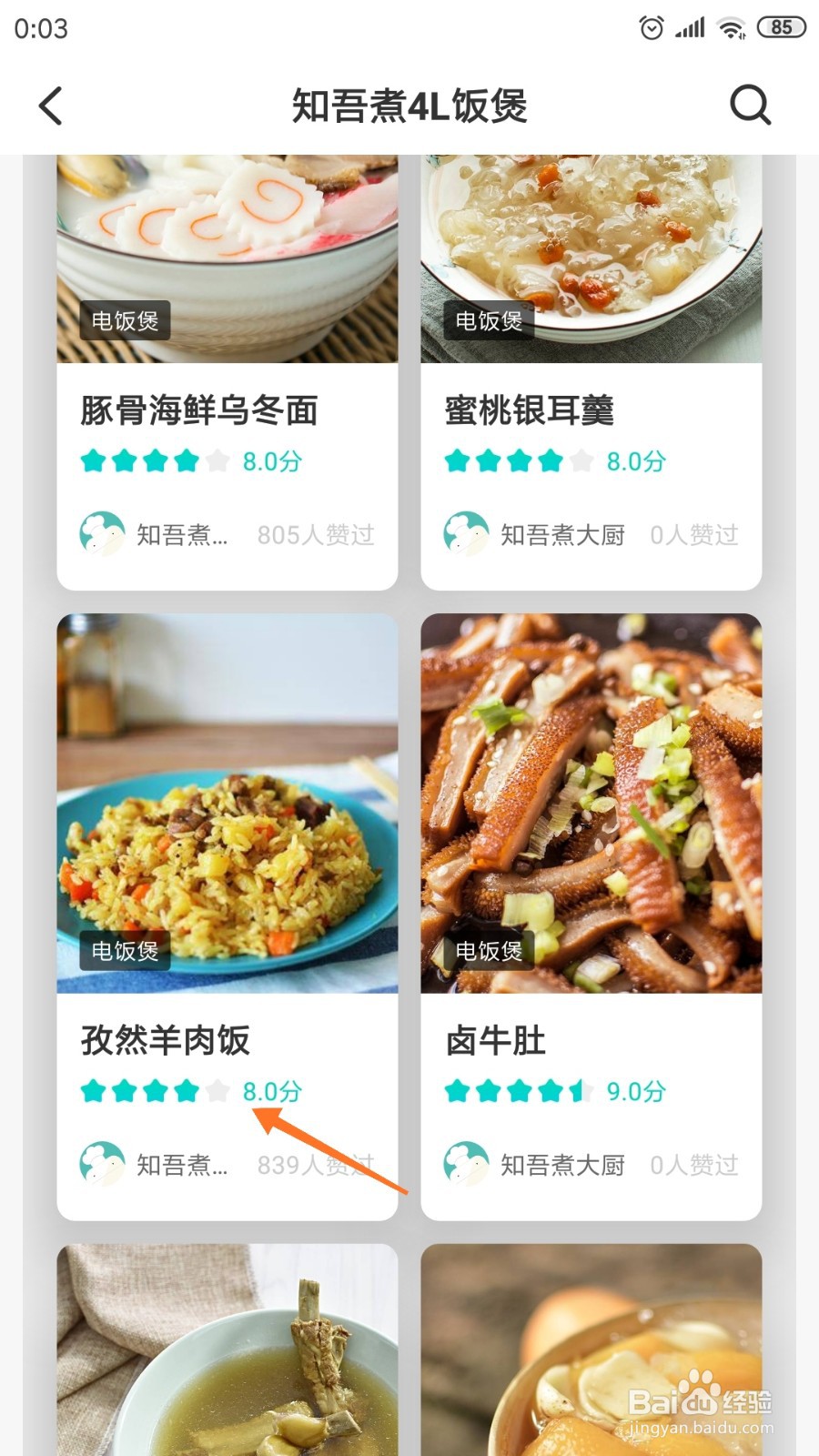 知吾煮中哪里查看孜然羊肉饭