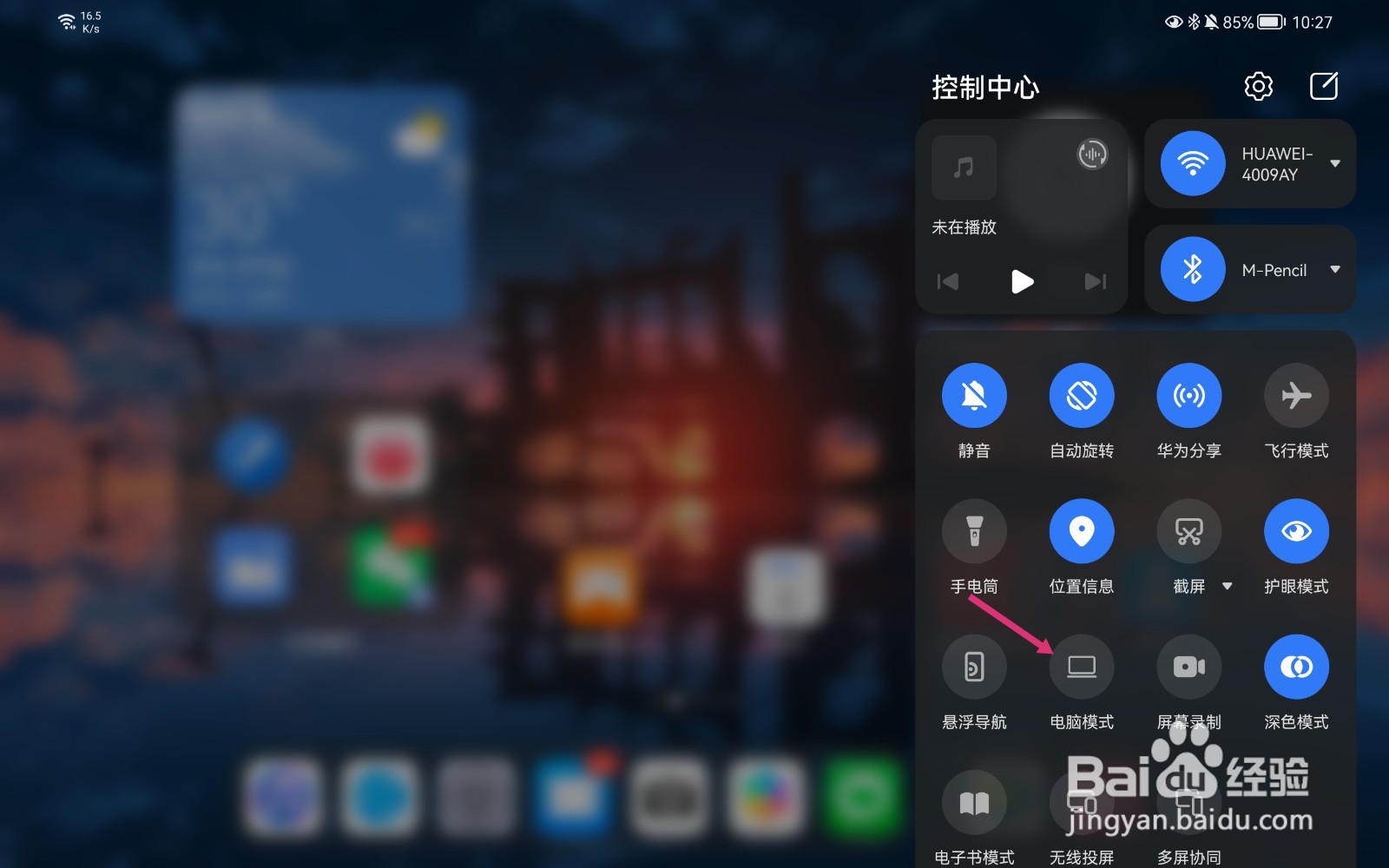 华为matepadpro怎么切换电脑模式？