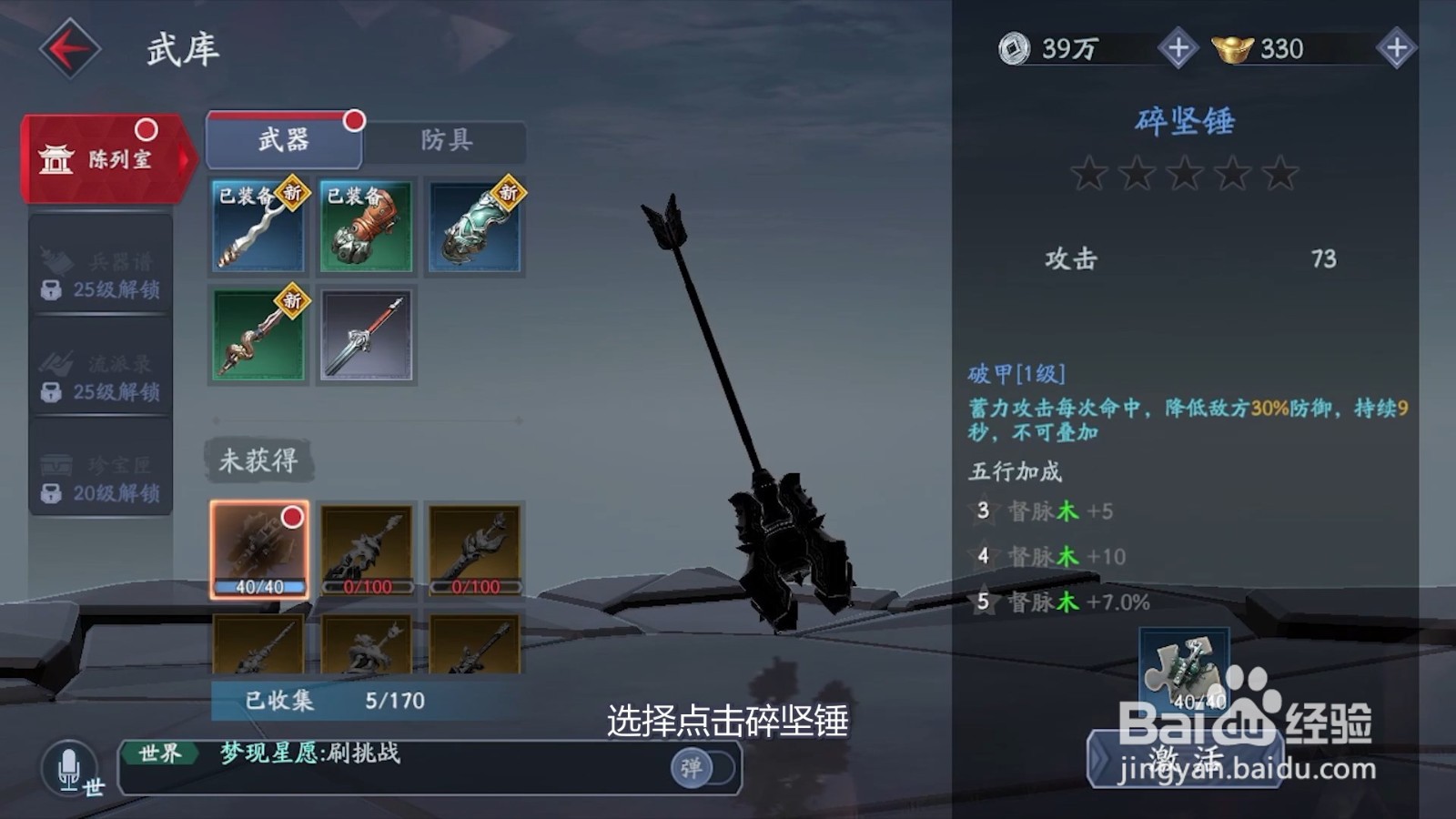 怎么激活流星群侠传的碎坚锤
