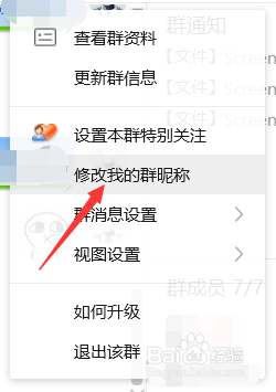 怎样给更改自己的QQ群昵称